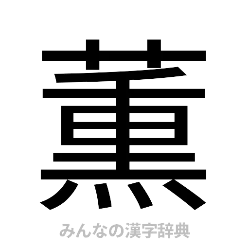 薫（ゴシック体）