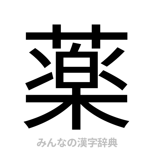 薬（ゴシック体）