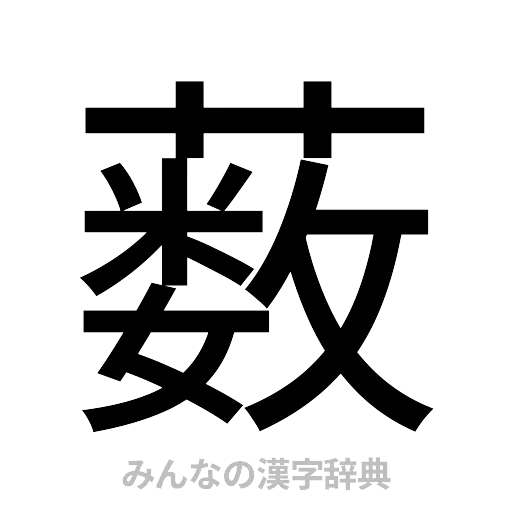 薮（ゴシック体）