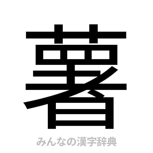 薯（ゴシック体）