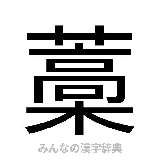 藁（ゴシック体）