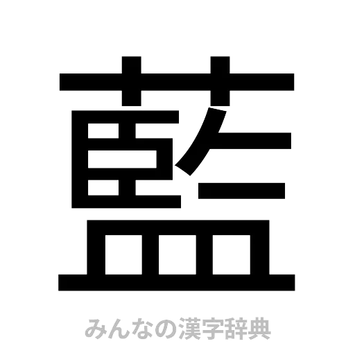 藍（ゴシック体）