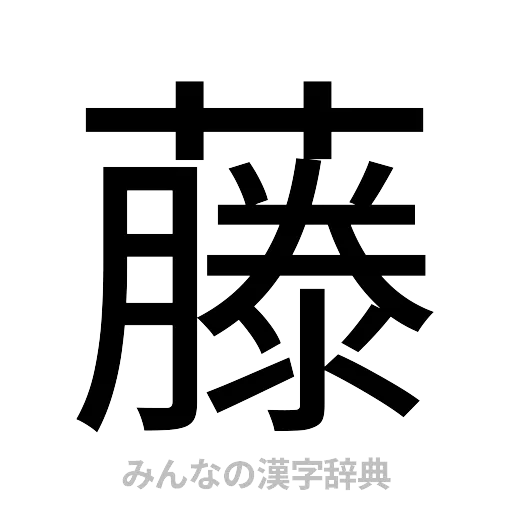 藤（ゴシック体）