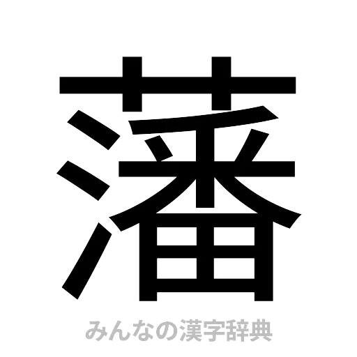 藩（ゴシック体）