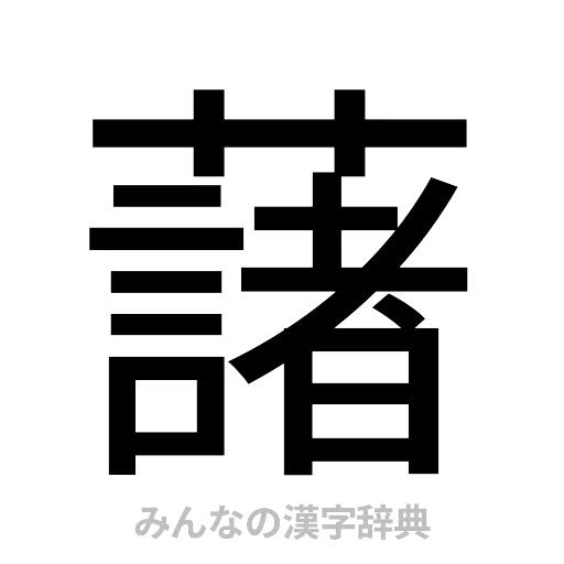 藷（ゴシック体）
