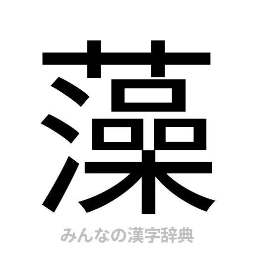 藻（ゴシック体）