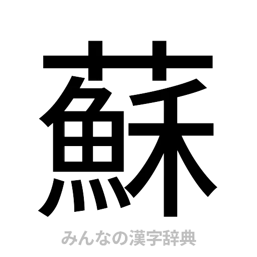 蘇（ゴシック体）