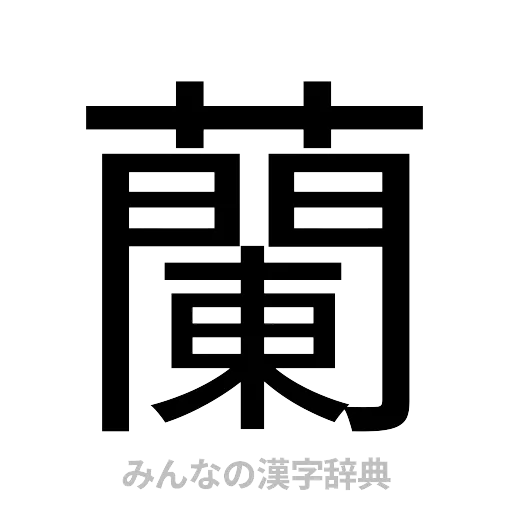 蘭（ゴシック体）