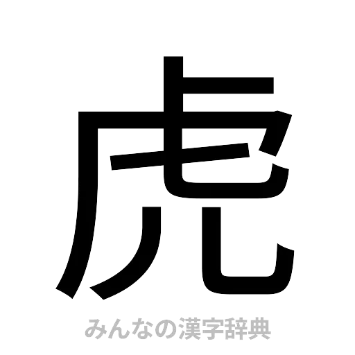 虎（ゴシック体）