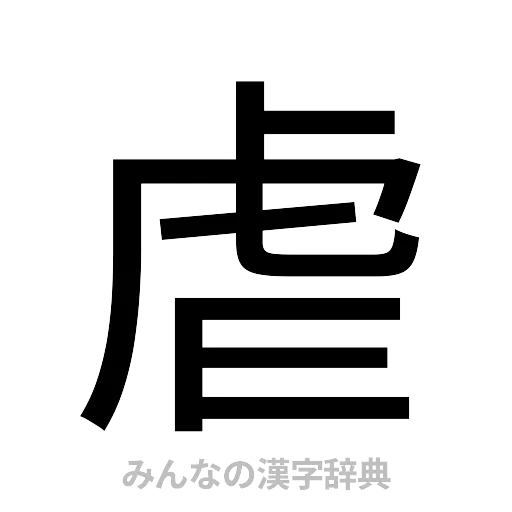 虐（ゴシック体）