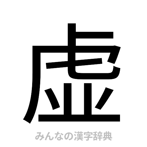 虚（ゴシック体）