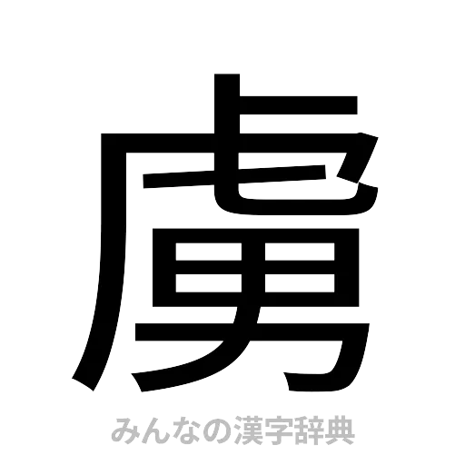 虜（ゴシック体）