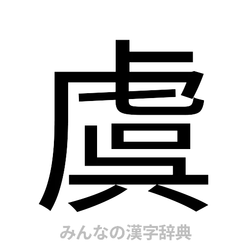 虞（ゴシック体）