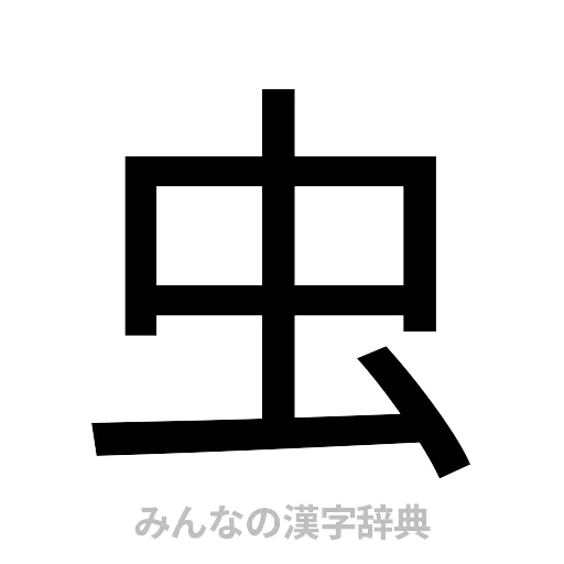 虫（ゴシック体）