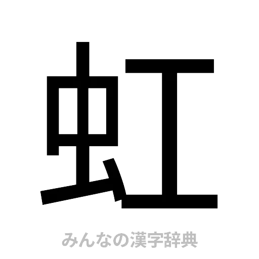 虹（ゴシック体）