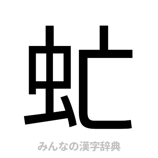虻（ゴシック体）