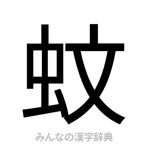 蚊（ゴシック体）