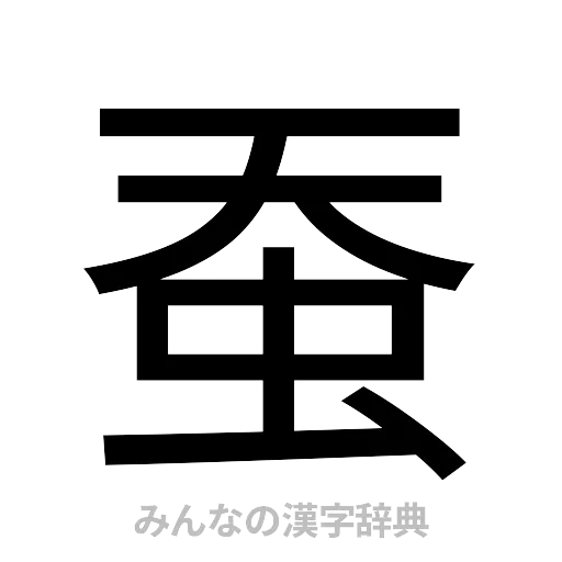 蚕（ゴシック体）