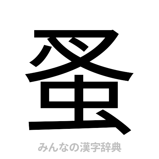 蚤（ゴシック体）