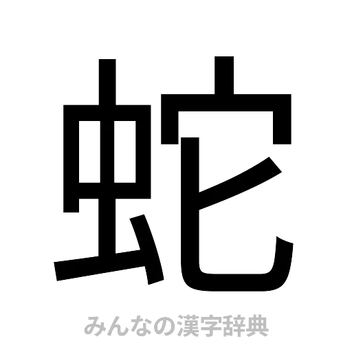 蛇（ゴシック体）