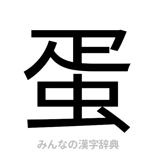 蛋（ゴシック体）