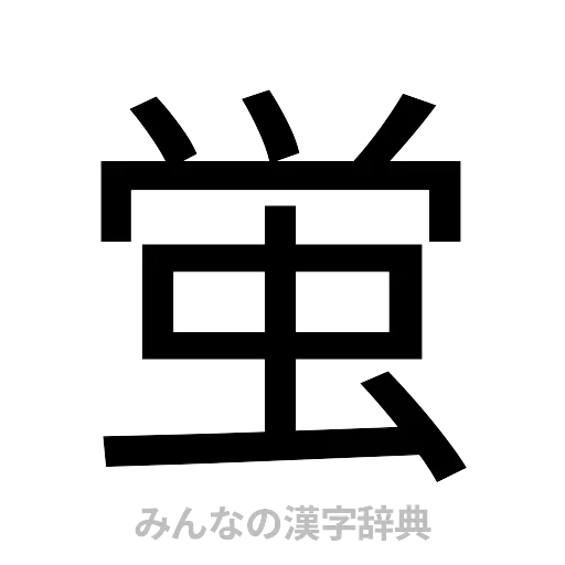 蛍（ゴシック体）