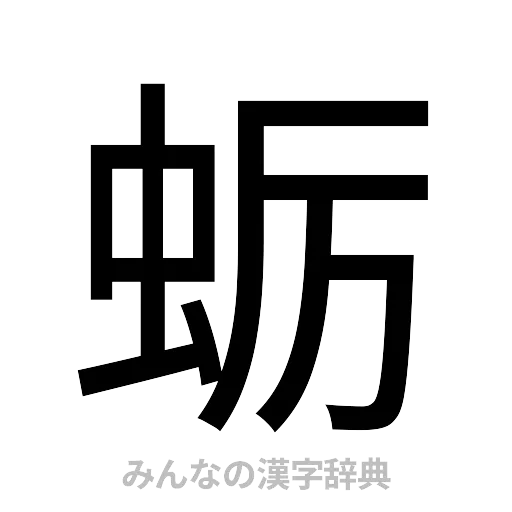 蛎（ゴシック体）