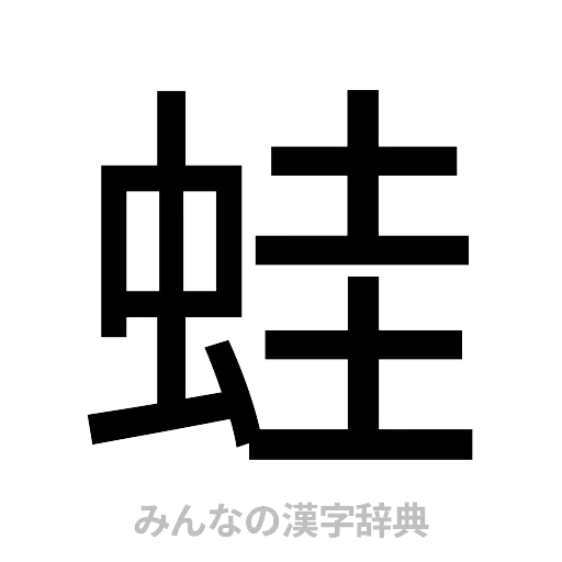 蛙（ゴシック体）