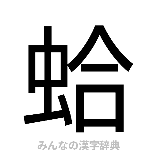 蛤（ゴシック体）