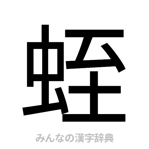 蛭（ゴシック体）