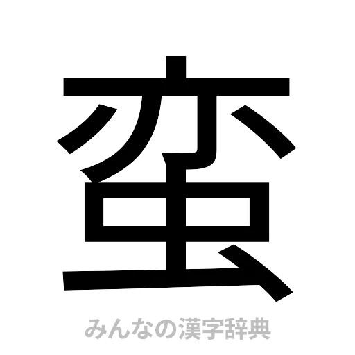 蛮（ゴシック体）