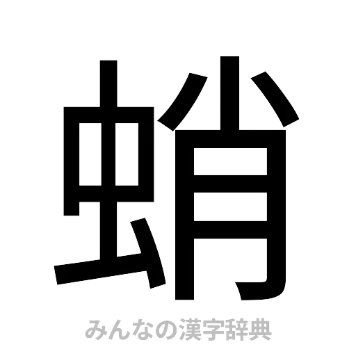 蛸（ゴシック体）