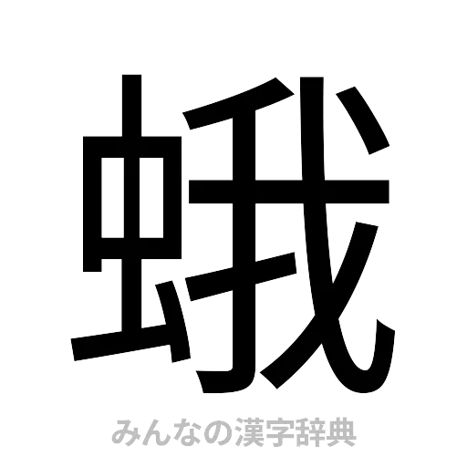 蛾（ゴシック体）
