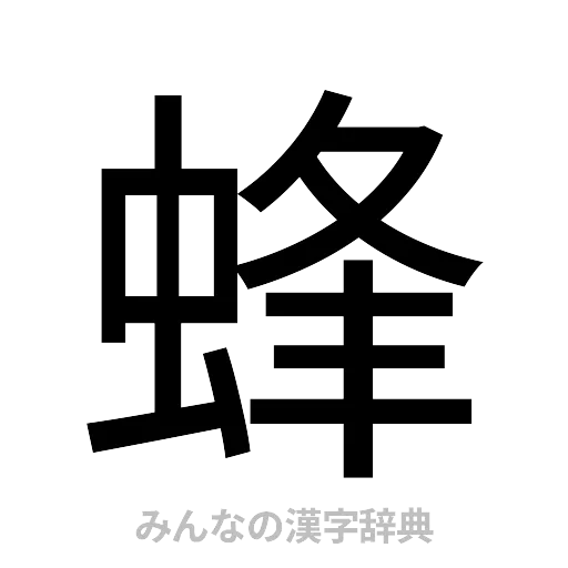 蜂（ゴシック体）