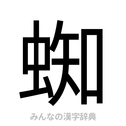 蜘（ゴシック体）