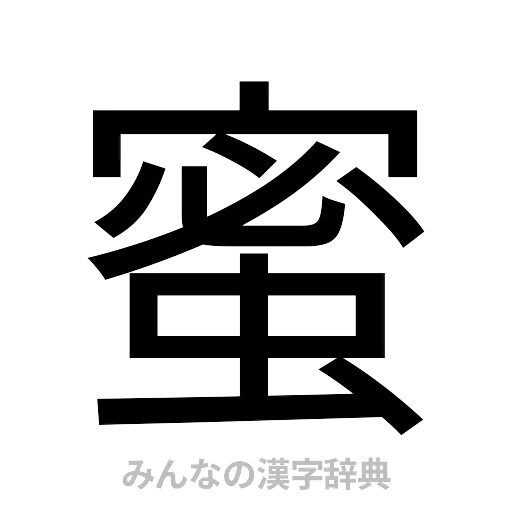 蜜（ゴシック体）