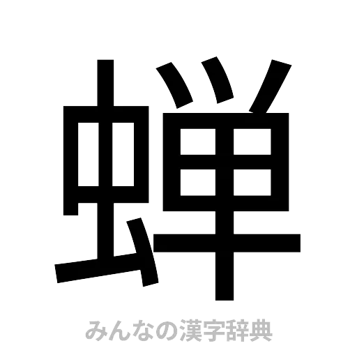 蝉（ゴシック体）