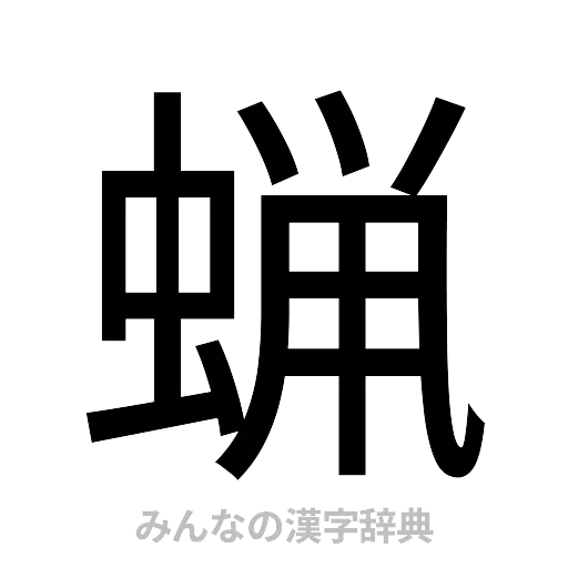 蝋（ゴシック体）