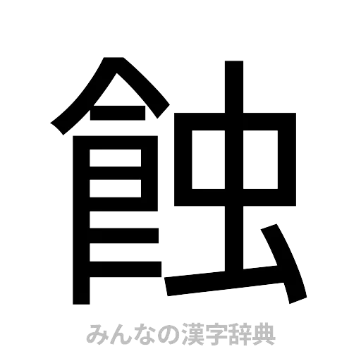 蝕（ゴシック体）