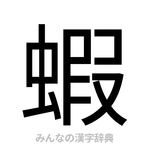蝦（ゴシック体）