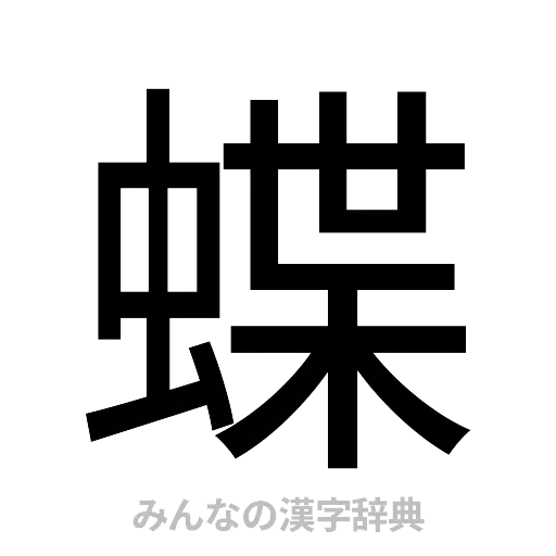 蝶（ゴシック体）
