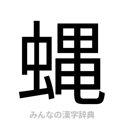 蝿（ゴシック体）
