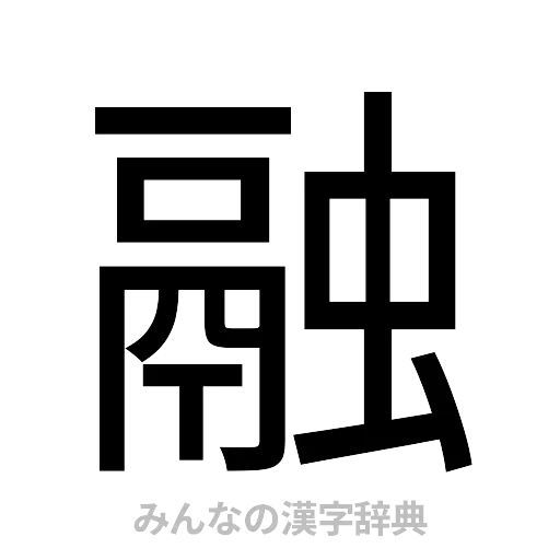 融（ゴシック体）