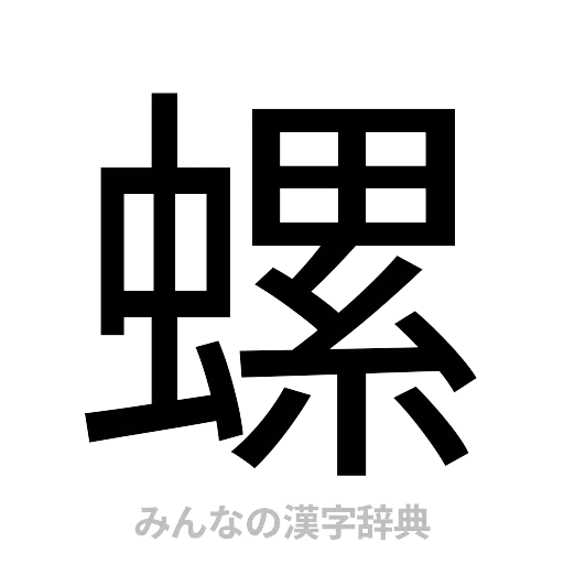 螺（ゴシック体）