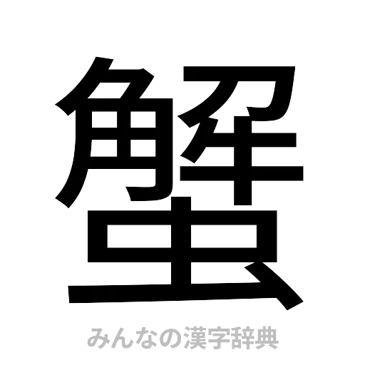 蟹（ゴシック体）