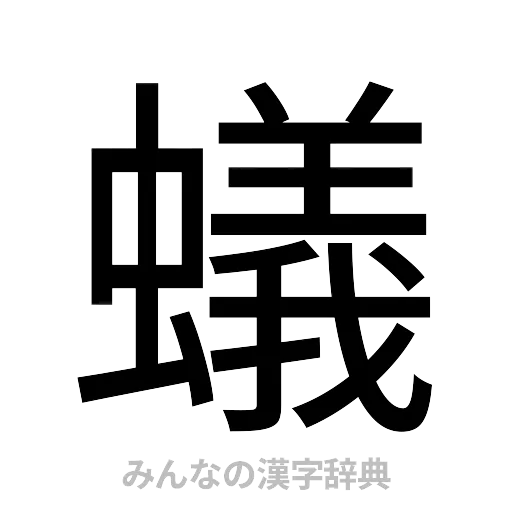 蟻（ゴシック体）