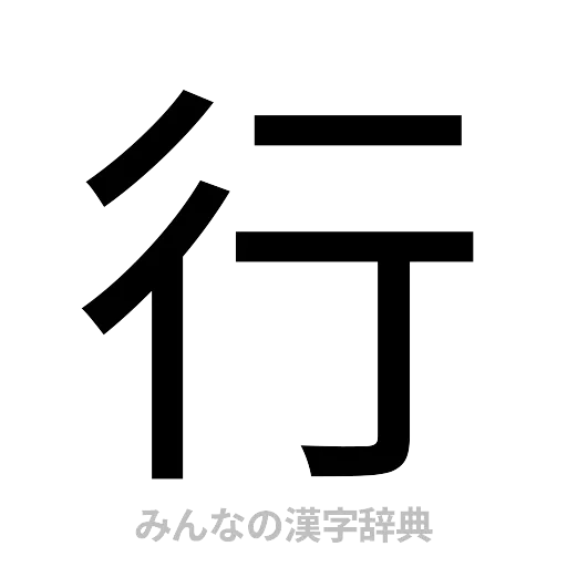 行（ゴシック体）