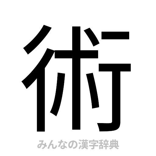 術（ゴシック体）