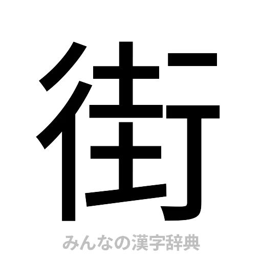 街（ゴシック体）