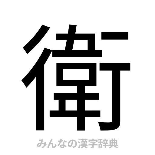 衛（ゴシック体）